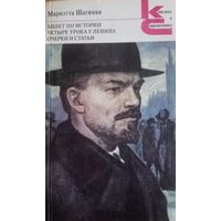 Мариэтта Шагинян. Билет по истории. Четыре урока у Ленина