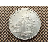 СССР. 5 рублей 1989 - Благовещенский собор Московского Кремля.