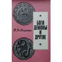Боги, демоны и другие