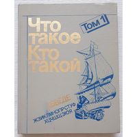 Что такое. Кто такой. В 3 томах. Том 1 Энциклопедия