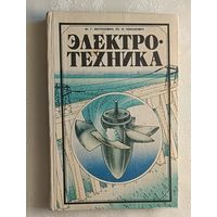 Электротехника: Учебное пособие для учащихся УПК. Китунович Фёдор, Илюкевич Юльян. 1982