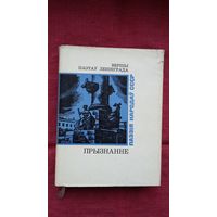 Прызнанне: вершы паэтаў Ленінграда (серыя Паэзія народаў СССР)