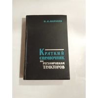 Краткий справочник по регулировкам тракторов. П.А.Морозов  16,5х11см 1963г
