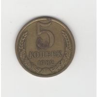 5 копеек СССР 1982 Лот 8569