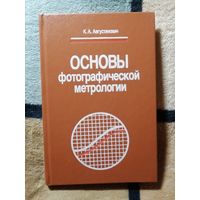 НОВАЯ, К. А. Августинович, Основы фотографической метрологии