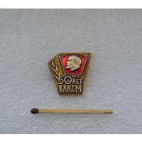 50 лет ВЛКСМ.