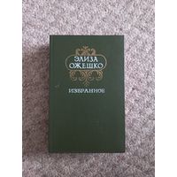 Элиза Ожешко  "Избранное"