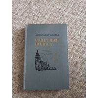 Александр Беляев "Взлетная полоса"
