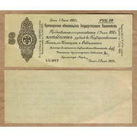 Колчак Краткосрочное обязательство 50 рублей 1919