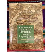 Ключавыя канцэпты кітайскай думкі і культуры. Кніга 2 Пераклад з кітайскай
