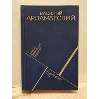 Ардаматский В. - Грант вызывает Москву
