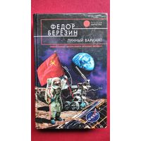 Федор Березин  Лунный вариант // Серия: Русская фантастика