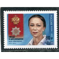 Россия 2025. 100 лет со дня рождения М.М. Плисецкой. Надпечатка