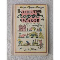 Путешествие в город чудаков | Ферра-Микура | Детская литература