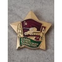 Слава Советским танкистам