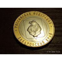 10 рублей 2023 Хабаровский край