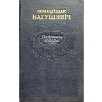 Францішак Багушэвіч 1952 Францiшак Багушэвiч 1952
