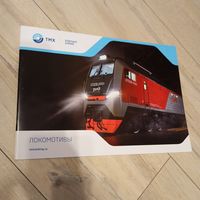 Каталог ТМХ 2025 локомотивы жд
