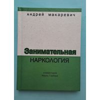 Андрей Макаревич "Занимательная наркология"