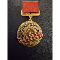 Знак СССР. Тяжёлый. ( Почётный Мастер Минстанкопром СССР. )  ЛЮКС !!!