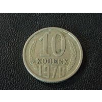 10 копеек 1970 ( раскол штемпеля)