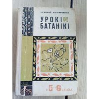Урокi батанiкi\11д