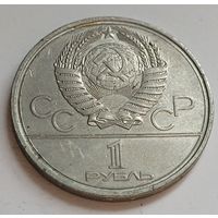 1 рубль 1980 Олимпиада 1980 - Юрий Долгорукий