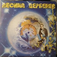 Леонид Дербенев	Плоская планета