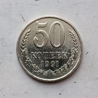 50 копеек 1991(Л) года СССР.