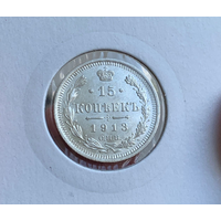 15 копеек 1913 UNC Штемпельный блеск.