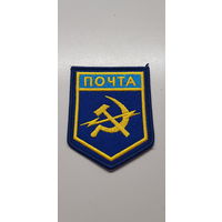 Шеврон почта СССР сувенир