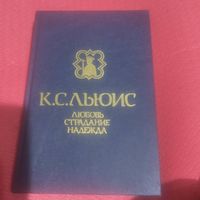 К.С.ЛЬЮИС.   Любовь.Страдание.Надежла.