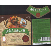 Пивная этикетка (РФ) Афанасий