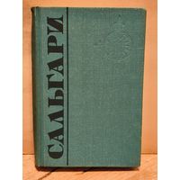 Сальгари Э. - Собрание Сочинений (Том 5)