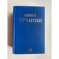 Книга Урантии:  Центральная вселенная и сверхвселенные. Локальная вселенная. История Урантии. Жизнь и учения Иисуса. /США, Чикаго, Иллинойс: Фонд Урантии  2001г. Оригинал!