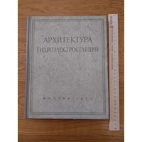 Архитектура гидроэлектростанций 1954