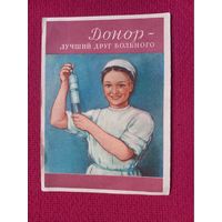 Донор - лучший друг больного! 1957 г. Чистая.