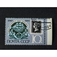 1990 СССР. 150-летие первой в мире почтовой марки
