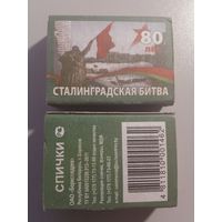 Спичечные коробки ф Борисовдрев. 80 лет Победы