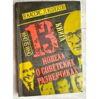 13 новелл о советских разведчиках. Книга 2. Кассис. Колосов