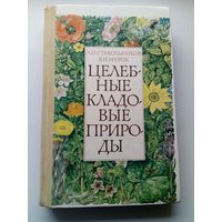 Целебные кладовые природы // Иллюстратор: 	В. Ковалев