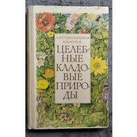 Целебные кладовые природы