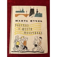 Юлиус Фучик. Рассказ о шести мальчиках.  Рисунки Ю. Молоканова