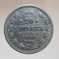 20 копеек 1870 HI состояние