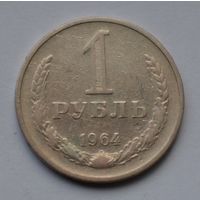 1 рубль 1964 г.
