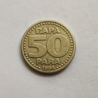 Югославия 50 пара 1994 г.