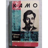 ЖЗЛ Камо. И. Дубинский-Мухадзе 1974 г