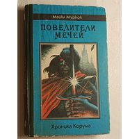 Муркок Майкл. Повелители Мечей. Хроника Корума. 1991