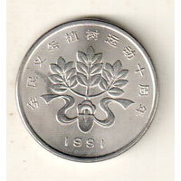 Китай 1 юань 1991 Фестиваль посадки деревьев (Лента, лопата и дерево)