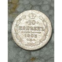 10 копеек 1903 (1)